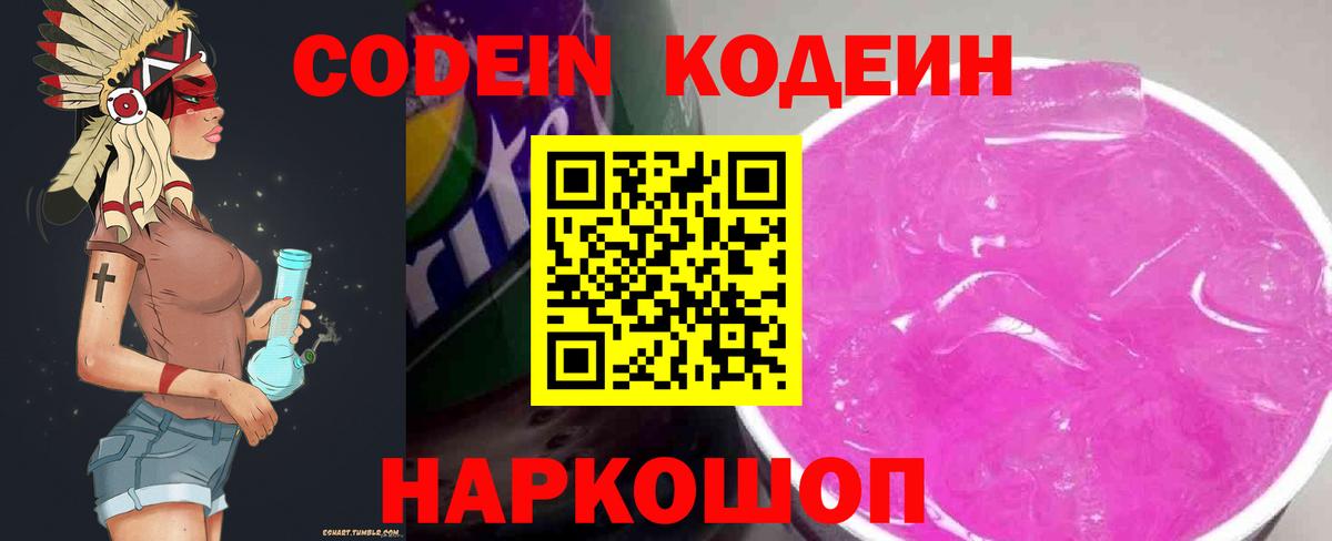 Камень-на-Оби  Кодеиновый сироп Lean напиток Lean (лин)  Вход с VPN  Кодеин Purple Drank 